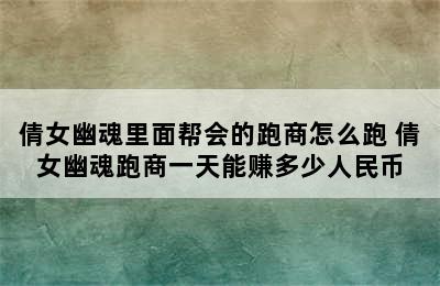 倩女幽魂里面帮会的跑商怎么跑 倩女幽魂跑商一天能赚多少人民币